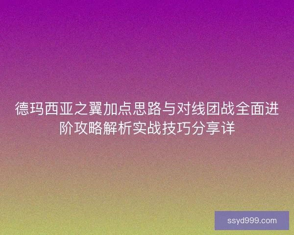 德玛西亚之翼加点思路与对线团战全面进阶攻略解析实战技巧分享详