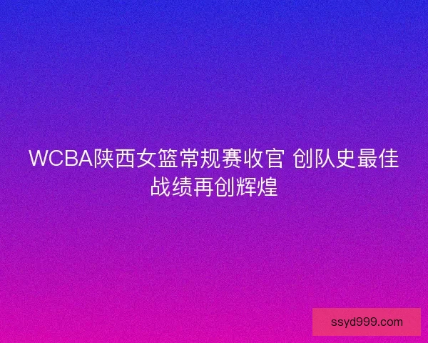 WCBA陕西女篮常规赛收官 创队史最佳战绩再创辉煌