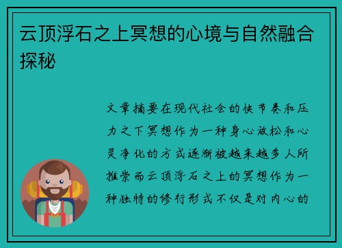云顶浮石之上冥想的心境与自然融合探秘 云顶浮石之上冥想的心境与自然融合探秘