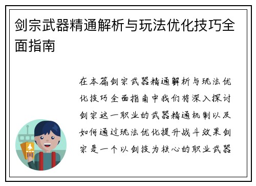 剑宗武器精通解析与玩法优化技巧全面指南 剑宗武器精通解析与玩法优化技巧全面指南