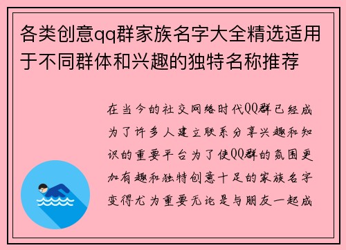各类创意qq群家族名字大全精选适用于不同群体和兴趣的独特名称推荐 各类创意qq群家族名字大全精选适用于不同群体和兴趣的独特名称推荐