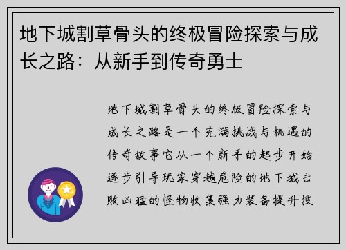 地下城割草骨头的终极冒险探索与成长之路:从新手到传奇勇士 地下城割草骨头的终极冒险探索与成长之路:从新手到传奇勇士