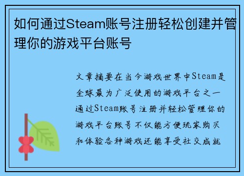 如何通过Steam账号注册轻松创建并管理你的游戏平台账号