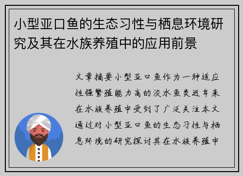 小型亚口鱼的生态习性与栖息环境研究及其在水族养殖中的应用前景 小型亚口鱼的生态习性与栖息环境研究及其在水族养殖中的应用前景