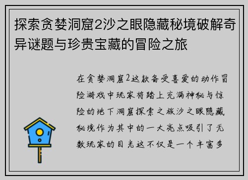 探索贪婪洞窟2沙之眼隐藏秘境破解奇异谜题与珍贵宝藏的冒险之旅