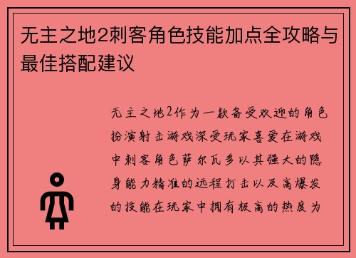 无主之地2刺客角色技能加点全攻略与最佳搭配建议 无主之地2刺客角色技能加点全攻略与最佳搭配建议