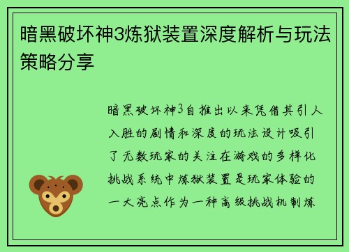暗黑破坏神3炼狱装置深度解析与玩法策略分享