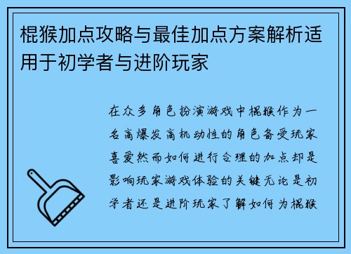 棍猴加点攻略与最佳加点方案解析适用于初学者与进阶玩家