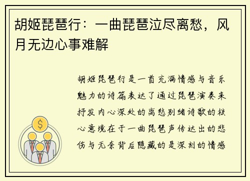 胡姬琵琶行：一曲琵琶泣尽离愁，风月无边心事难解