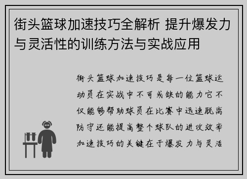 街头篮球加速技巧全解析 提升爆发力与灵活性的训练方法与实战应用