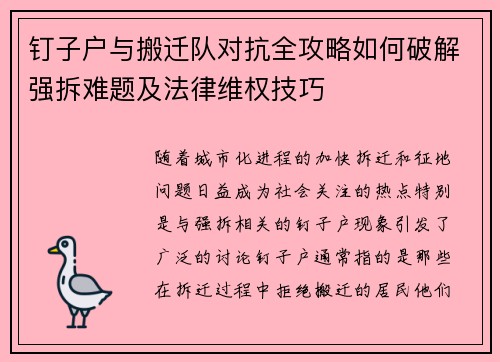 钉子户与搬迁队对抗全攻略如何破解强拆难题及法律维权技巧