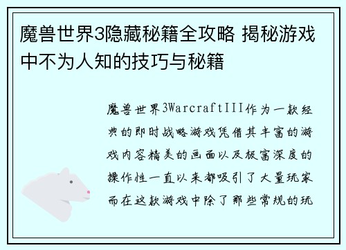 魔兽世界3隐藏秘籍全攻略 揭秘游戏中不为人知的技巧与秘籍