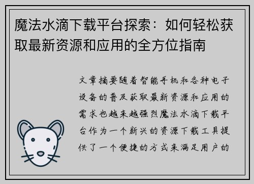 魔法水滴下载平台探索：如何轻松获取最新资源和应用的全方位指南