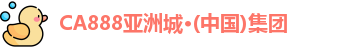 CA888亚洲城·(中国)集团